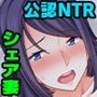 夫公認。シェア妻 〜今日は夫、明日は親友〜