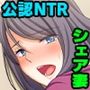 夫公認。シェア妻 〜妻と親友、ついでに俺〜