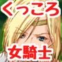 くっころ女騎士ちゃんvsモンスター