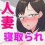 完堕ちNTRママ。気弱で優しい母親は息子の同級生に孕まされます。