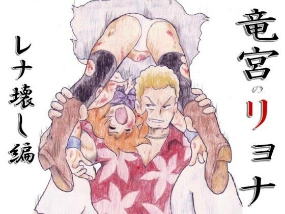 竜宮のリョナ ーレナ壊し編ー