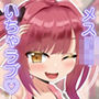 おしかけメス○キ、ママになる