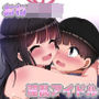 ド淫乱アイドル発情セックス珍道中-おねショタ淫乱逆●●プ-