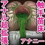 アナル改造触手オナニー 〜苗床へと堕ちていく、ある女性の手記〜