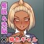 洗脳パワーを手に入れた！！〜同級生のギャルを蹂躙編〜（前編）