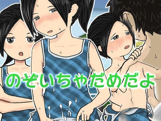 のぞいちゃだめだよ？