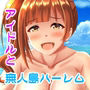 アイドルとエッチな無人島
