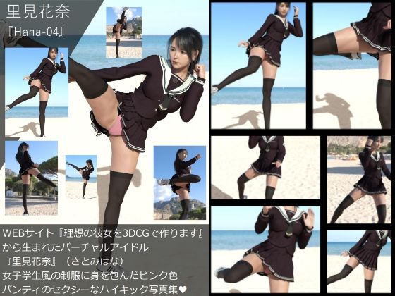 【Dars-All】『理想の彼女を3DCGで作ります』から生まれたバーチャルアイドル「里見花奈（さとみはな）」のハイキック写真集:Hana-04