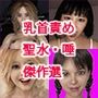 マニアックプレイ（乳首責め、聖水・唾）シーズン1