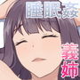 義姉ちゃんに睡眠薬夜●いしたい！2