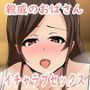 親戚のおばさんに引き取られたボクがおばさんとセックスしまくる話