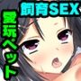 ケダモノ犬(俺)の巨乳ご主人様 〜お手!よしって言うまでイっちゃダメ〜