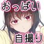 今日の自撮りちゃん