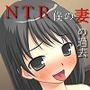精神的NTR 妊娠8か月の妻が、心に宿している過去の男