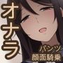先輩はいつも僕にオナラを嗅がせてくれる