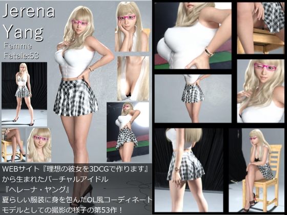 『理想の彼女を3DCGで作ります』から生まれたバーチャルアイドル「Jerena Yang（ヘレーナ・ヤング）」の53th写真集:Femme fatale 53（ファム・ファタール53:運命の女性）