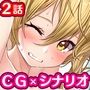 エッチな彼女に無許可で中出し！〜ナマはダメって言ったよね！？〜2話