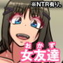 オンナともだち〜変わらぬ友情〜