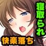 カノジョノウワキ 〜アイツに開発されスケベになるカラダ〜