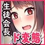 中身が残念でど変態な生徒会長は溜まってる！