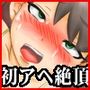 ロリ顔貧乳女子の乳首や陰核をネチネチといじめ倒してこれでもかっていくらい寸止め焦らし責めしてから人生初絶頂させた後、死ぬほどイカせてみた