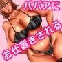 おばさんのスカートに頭を突っ込んだらタマキンが空っぽになるまでお仕置きされた