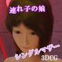 コブ付きシングルマザー