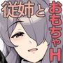 年上お姉ちゃんとHなアダルトグッズレビュー