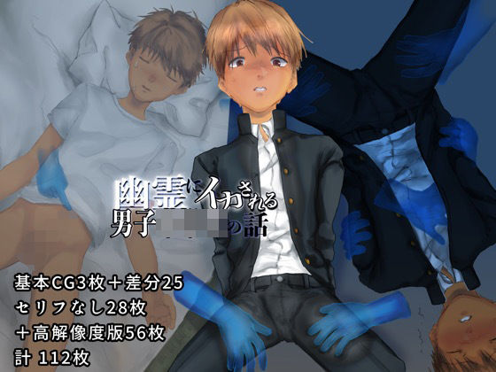 幽霊にイカされるD○の話