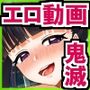 エロアニメde鬼滅パラダイス♪カナヲ・しのぶ・禰豆子のお精子ちょうだい天国♪