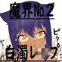 魔界No.2白濁レ●プ