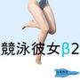 競泳彼女β2