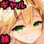 ビッチギャルな妹に絞られて眠れない