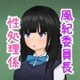 ナマイキ風紀委員長が学校公認性処理係になった話