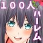 100人とハーレム乱交しないと出れない島