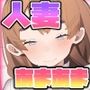人妻隣人のお気に入りになった話