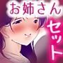 お姉さんSET ~俺のチ●ポで中出し種付けした人妻・熟女・彼氏持ちおま●こ総集編~ お姉さんSET ~俺のチ●ポで中出し種付けした人妻・熟女・彼氏持ちおま●こ総集編~