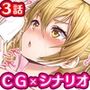 エッチな彼女に無許可で中出し！〜ナマはダメって言ったよね！？〜3話