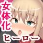 女体化ヒーロー～戦闘員の復讐劇～