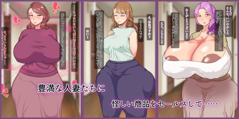 豊満人妻に肉欲セールス 画像1