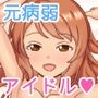 元病弱アイドルのP活