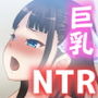 ニラマレ×NTR！強気で真面目で巨乳な彼女が、いつの間にか変態オヤジに寝取られていたなんて……
