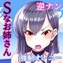 Sなお姉さんに逆ナンされる話
