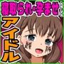 いま鬱勃起したくないなら絶対に読まないで下さい。アイドル編2