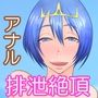 病みつき浣腸