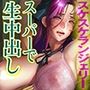 伯母に焦がれて シーズン2/第8話『肉欲の特攻スーパーマーケット〜中編〜』
