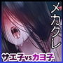 目隠れサエ子vs三白眼カヨ子