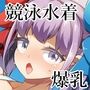 競泳水着でドキドキセックス計画