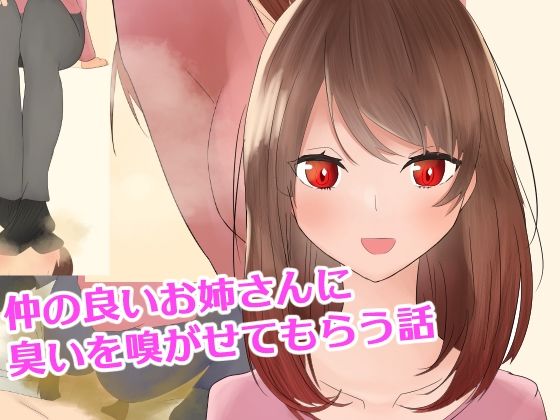 仲の良いお姉さんに臭いを嗅がせてもらう話