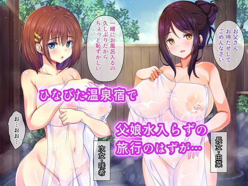 発情した愛娘を温泉旅行で生ハメセックスして孕ませた話 画像1